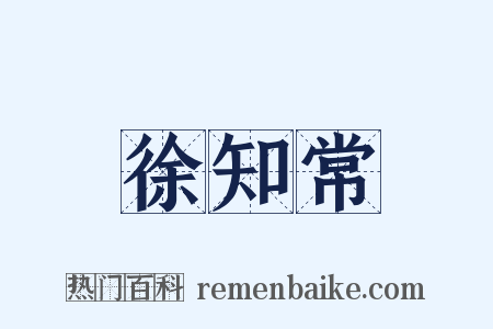 徐知常是什么意思的图片